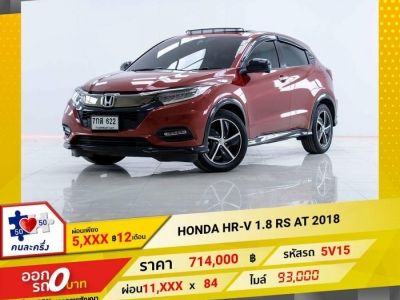 2018 HONDA HR-V 1.8 RS  ผ่อน 5,945 บาท 12 เดือนแรก
